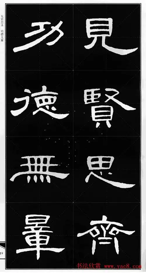 隶书字帖欣赏《锦言精华曹全碑集字》