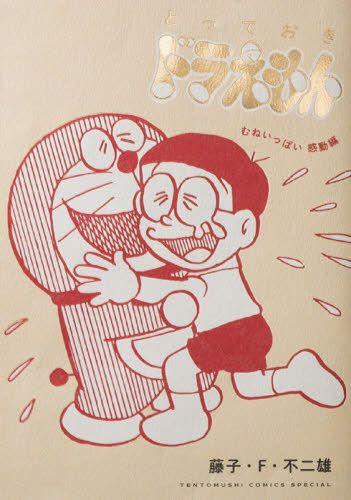 むねいっぱい感動編 藤子f不二雄 动画卡通日版漫画书籍