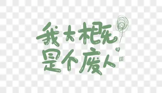 我大概是个废人图片素材