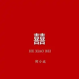 囍- 何小北 - qq音乐-千万正版音乐海量无损曲库新歌热歌天天畅听的高