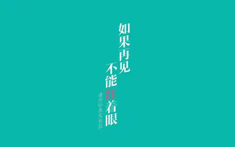 文字控唯美歌词创意图片桌面壁纸