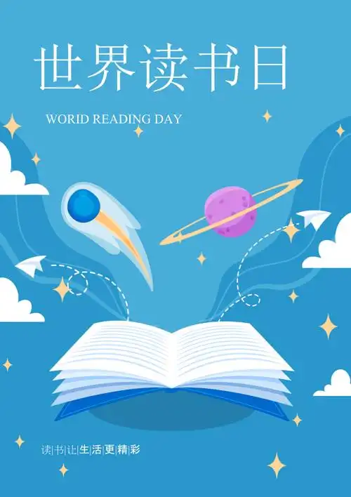 世界读书日宣传海报1_第1页