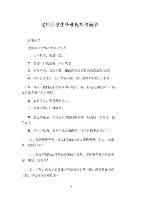 老师给学生毕业祝福语简短.docx 4页
