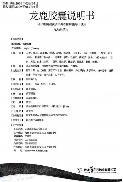 龙鹿丸 山西康威制药有限责任公司 查看 查看全文    查看 龙鹿胶囊