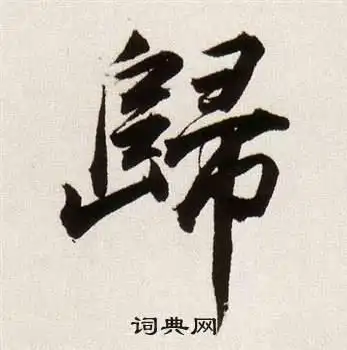 归字行书写法_归行书怎么写好看_归书法图片_词典网