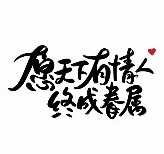 愿天下有情人终成眷属什么意思(愿天下有情人终成眷属出自哪部戏剧)