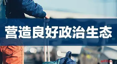 申论热点:营造良好政治生态