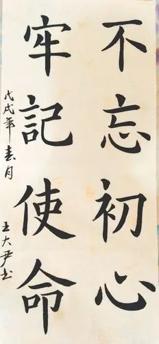 译文:不忘初心,牢记使命