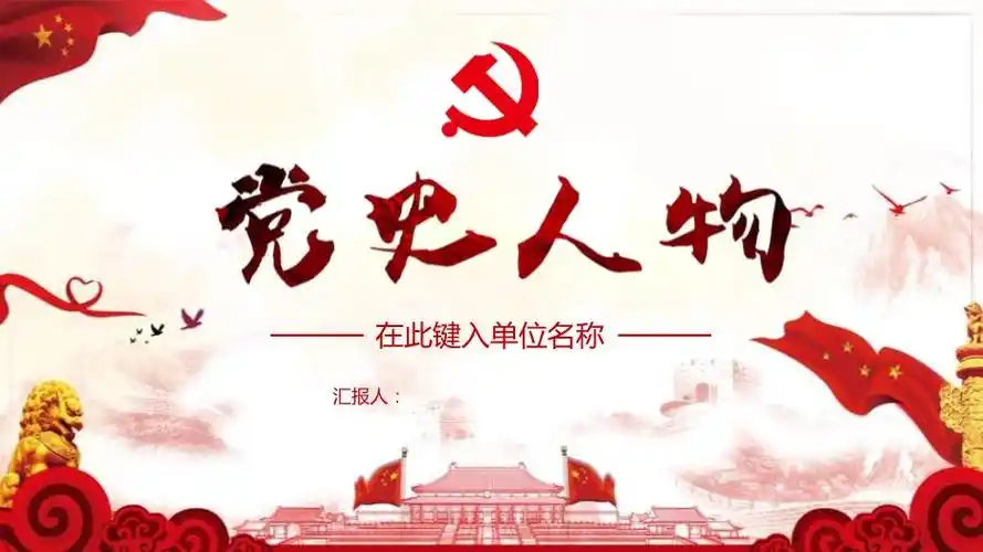 党史人物介绍ppt专用(课件23页)