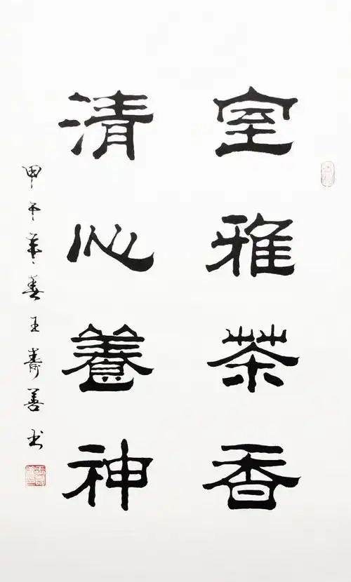 宣澄艺购 王寿善 室雅茶香清心养神 四尺三开 书法作品 隶书作品