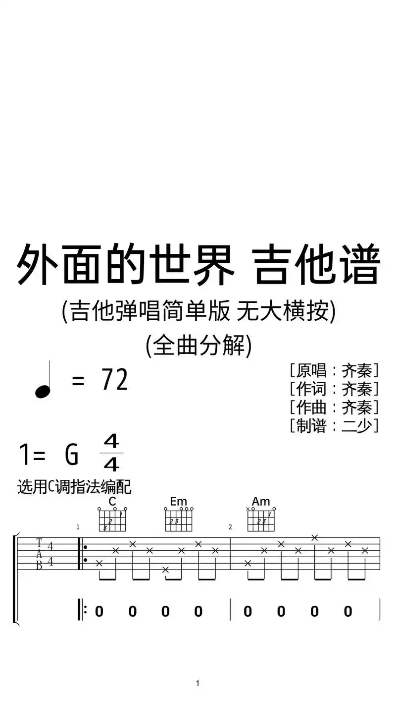 齐秦《外面的世界》吉他扫弦弹唱谱完整版.