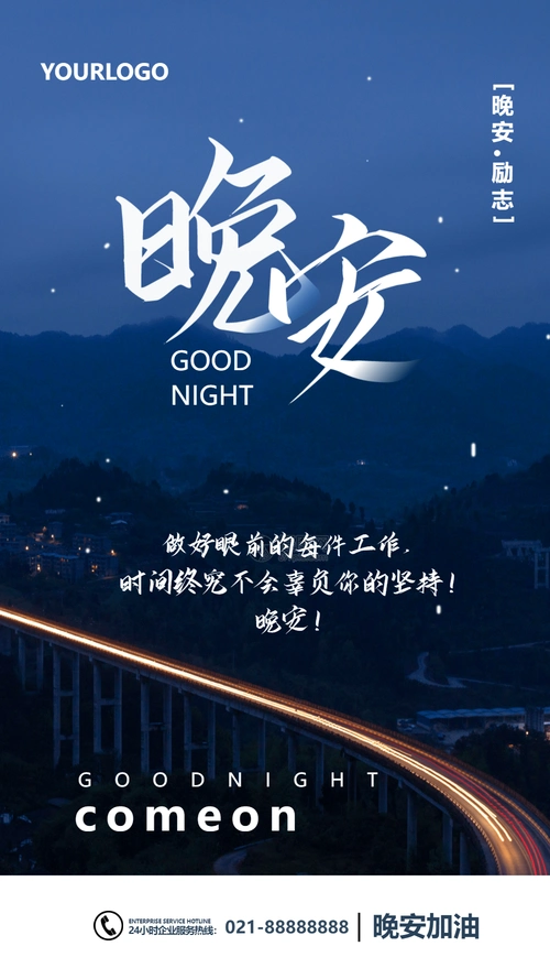 晚安励志摄影图海报