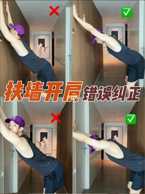 网上超的扶墙开肩63你真的练对了吗