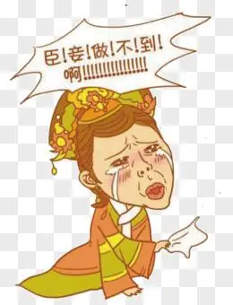 臣妾做不到啊