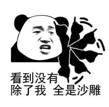 看到没有除了我全是沙雕(熊猫头)_沙雕_熊猫_全是_除了_看到表情