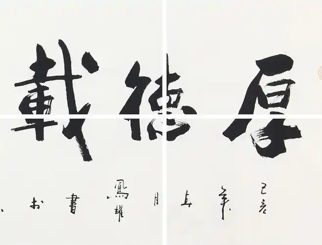 办公室/客厅字画 顾凤耀四尺横幅书法作品《厚德载物》