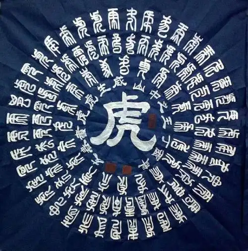 十二生肖百字图,形式新颖,值得欣赏,刘友春书法作品12幅