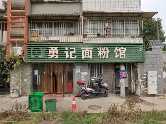 打卡长沙100家早餐店之24勇记面粉馆