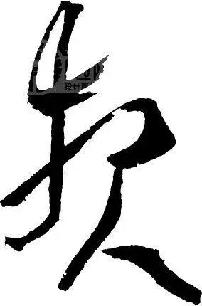 报_书法字体_中国书法_书法江湖|书法字典|翰墨宝典_艺术字yishuzi.