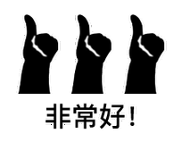 非常愉快表情包