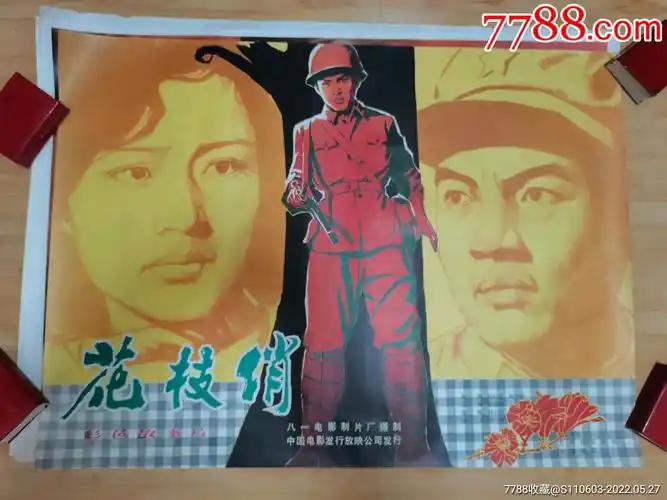 花枝俏-价格:65元-se87346310-电影海报-零售-7788收藏__收藏热线