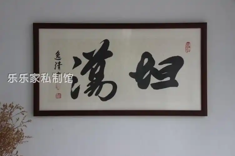 他妈的书法坦荡创意手写趣味字画办公室搞笑卷轴书法