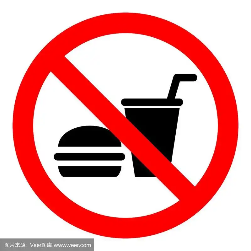 "禁止进食"符号