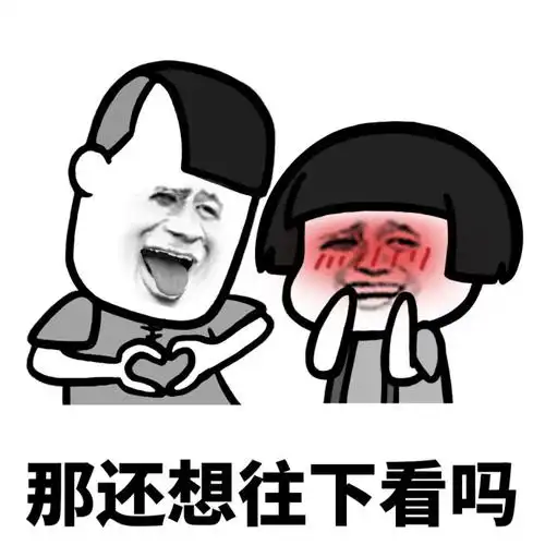 那还想往下看吗 - 想歪的你赶紧面壁思过_内涵表情