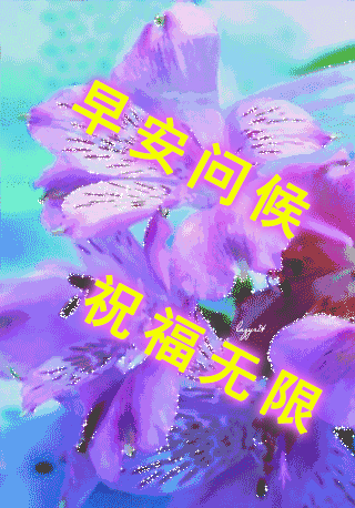 2020年早上好问候表情图片带字带祝福语 早安祝福语短信大全