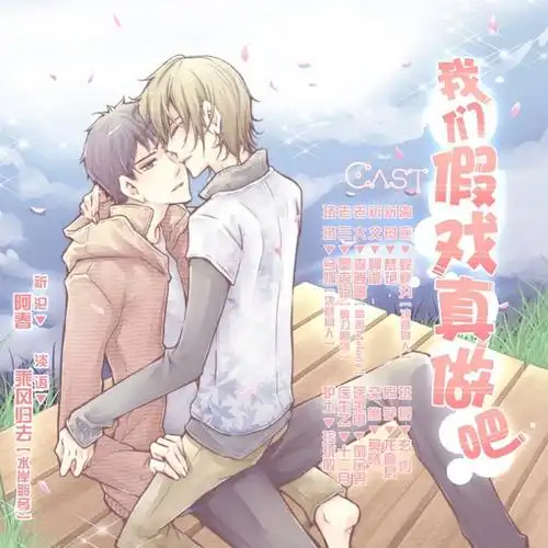 现代广播剧我们假戏真做吧全四期番外bl