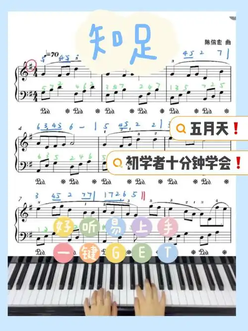 初学者十分钟学会五月天知足钢琴曲