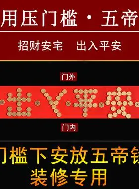 门槛石下出入平安硬币五毛五帝铜角钱过门压的进门入户门日进斗金