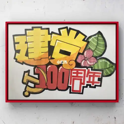 手绘pop字|建党100周年_历史_手绘_绘画_潮流_手帐_春天去哪玩_建党