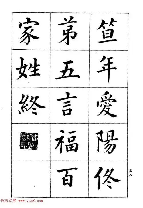 著名书家潘龄皋书法字帖《楷书百家姓》 – 兜在学