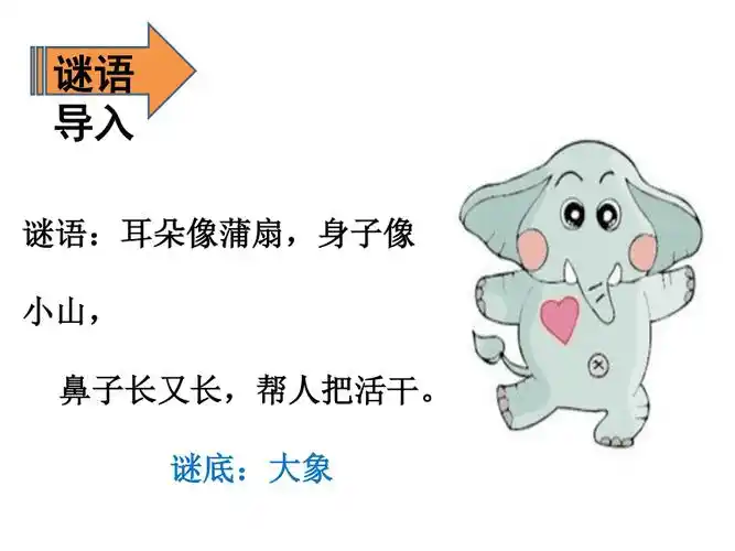 19大象的耳朵人教部编版共35张资料pptppt