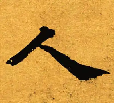 人字楷书写法_人楷书怎么写好看_人书法图片_词典网