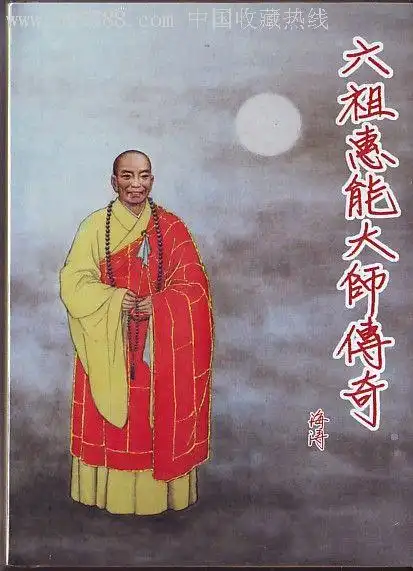 六祖慧能大师传奇(金砖)----8折