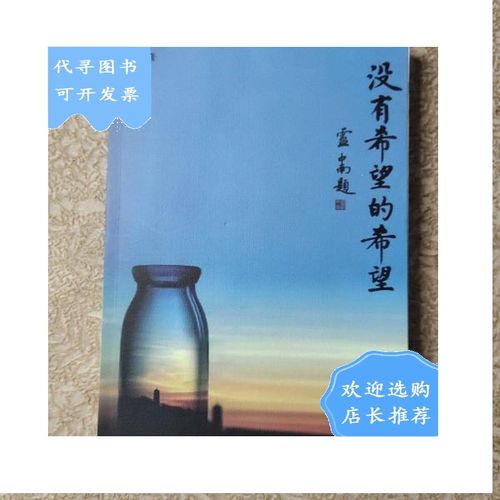 【二手八成新】没有希望的希望 签名本