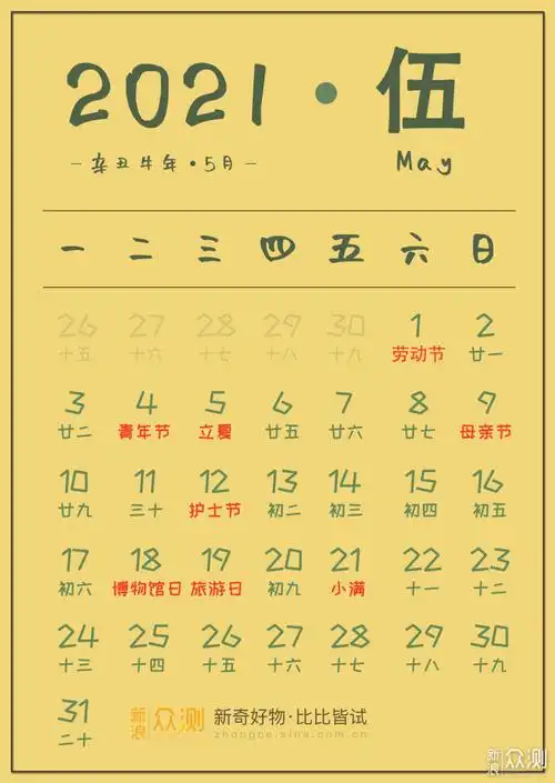 新浪众测自制2021年日历