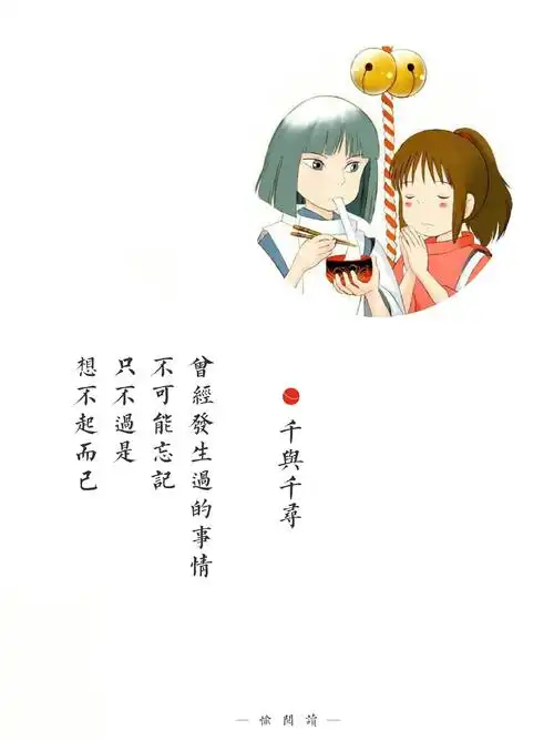 我只能送你到这里了,剩下的路你要自己走,不要回头|千与千寻|经典台词