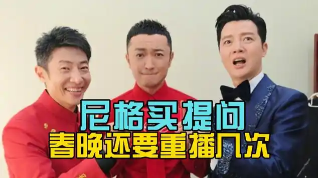 尼格买提问春晚还要重播几次 失误表情被警方当成典型案例了|春节联欢