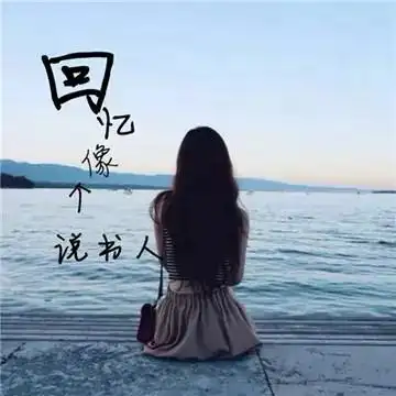 凄凉女生头像_微信头像图片大全