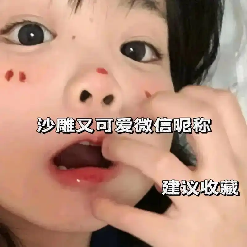 沙雕又可爱微信昵称.#沙雕 #网名 #昵称 - 抖音