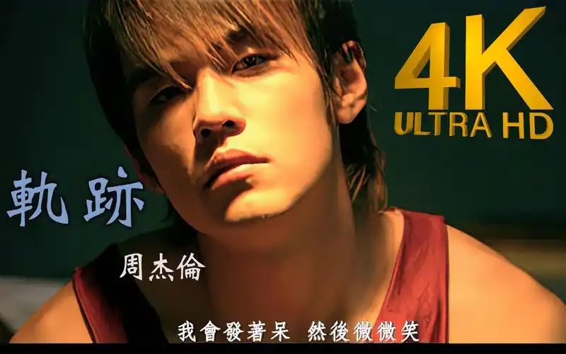 【4k·重制】周杰伦 - 轨迹mv 2160p修复版【发行于2003年】_哔哩哔哩