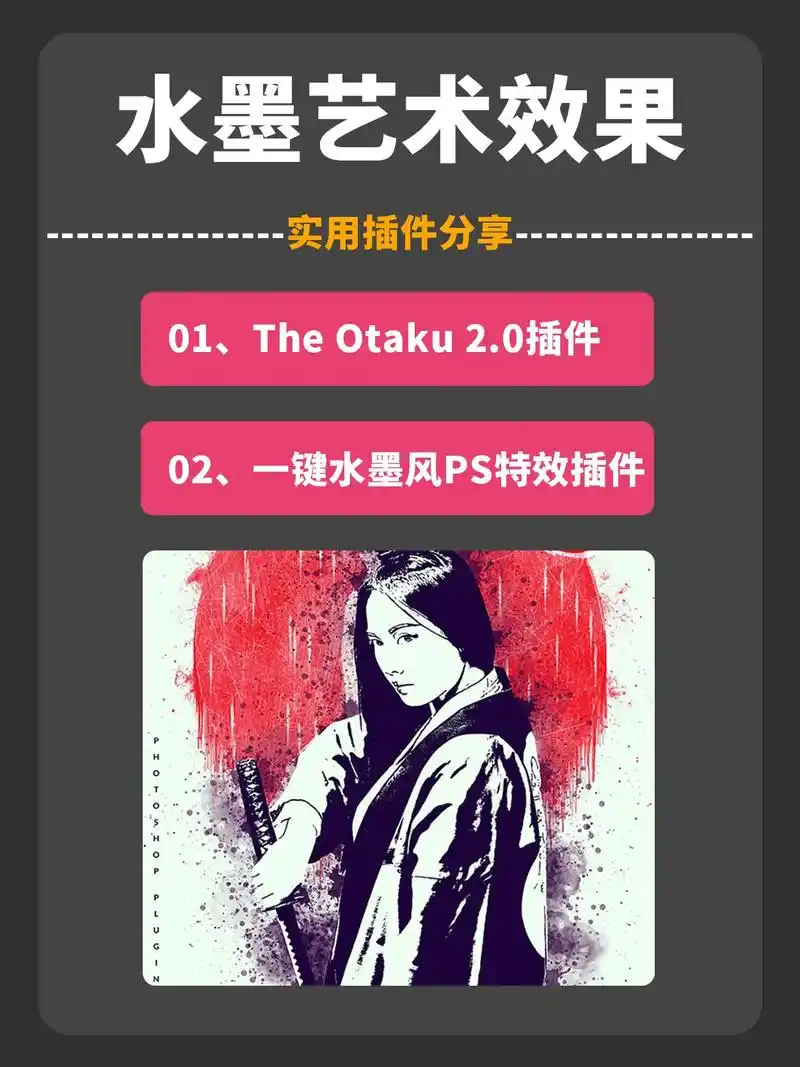 ps怎么制作照片一键变水墨画效果插件免费.本期推荐一款中文版 - 抖音