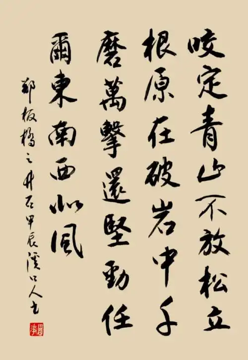 书写经典网络展第1309期——郑板桥(清)《竹石》