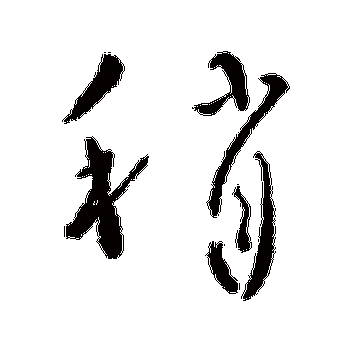 稍_稍字怎么写好看_稍的写法_书法字典_大圈网