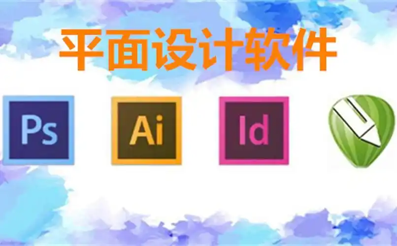 平面设计软件的四大金钢:photoshop,coreldraw,illustrator以及in
