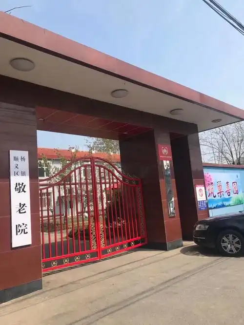 其它 杨镇敬老院——花园般的如家养老院 写美篇杨镇敬老院的大门!