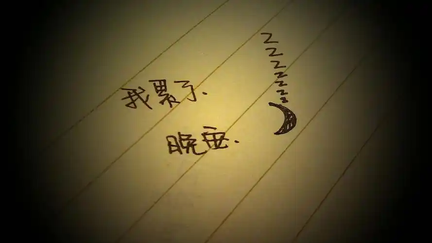 我累了晚安壁纸